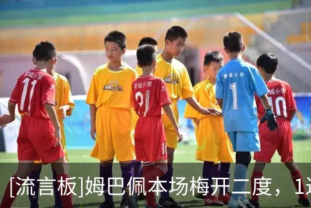 [流言板]姆巴佩本场梅开二度，1过人2关键传球，对抗9胜5